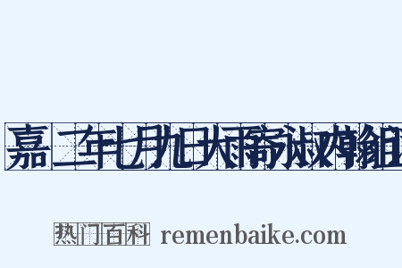 嘉祐二年七月九日大雨寄永叔内翰组词是什么意思的图片